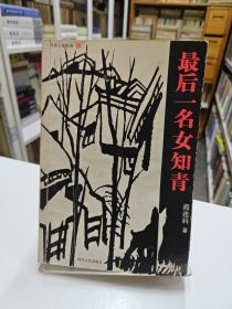 最后一名女知青