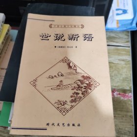 中国古典文化精华丛书世说新语