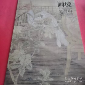 画境 李君琳工笔花鸟画探微