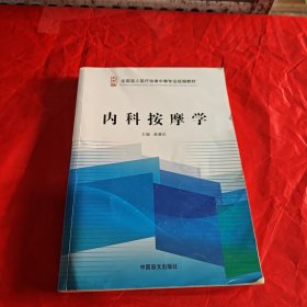 内科按摩学 : 大字版