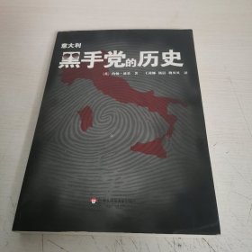 意大利黑手党的历史