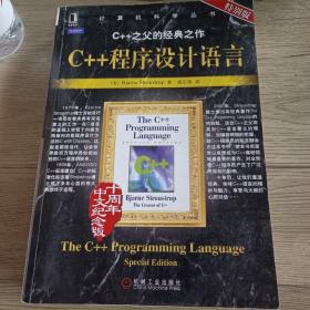 C++程序设计语言