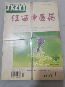 江西中医药 1998年（1-6）