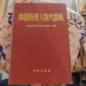 中国历史人物大辞典