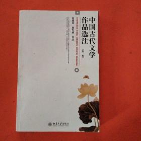 中国古代文学作品选注