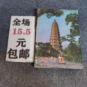 地震战线1979年第1-6期