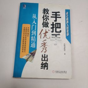 手把手教你做优秀出纳从入门到精通