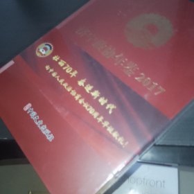 济宁政协年鉴2017
