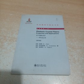 中外物理学精品书系·引进系列（23）·光子晶体光纤：特性及应用（影印版）