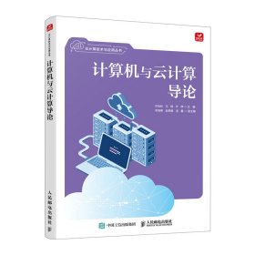 计算机与云计算导论