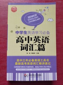 大夏英语·中学生英语学习必备：高中英语词汇篇