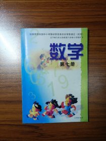 辽宁省九年义务教育六年制小学教科书 数学第七册