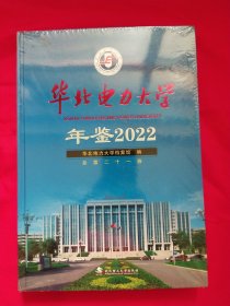 华北电力大学年鉴2022【未拆封】