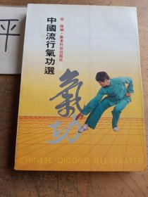 中国流行气功选
