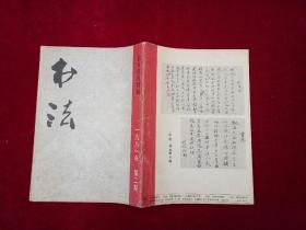 书法 杂志 （1981年 第2期） 16开！［千里书画］