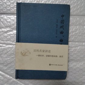 中国大百科全书·名家文库：中国戏曲、曲艺