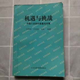 机遇与挑战 中国入关后的前景与对策