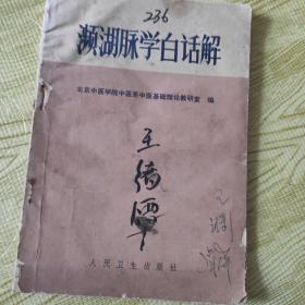 濒湖脉学白话解