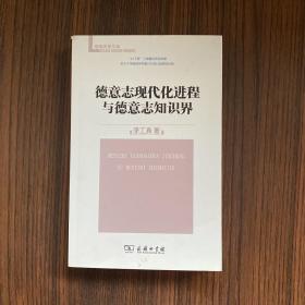 德意志现代化进程与德意志知识界