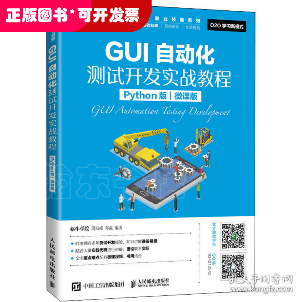 GUI自动化测试开发实战教程（Python版）（微课版）