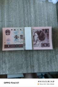 第四套人民币壹元