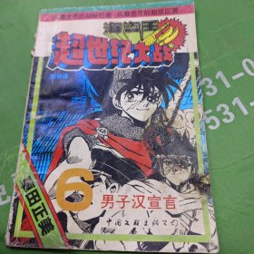 《海盗王·超世纪大战》6男子汉宣言、