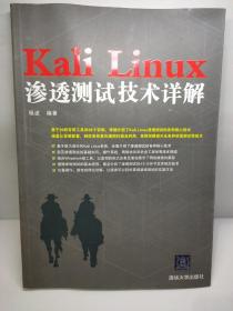 Kali Linux渗透测试技术详解