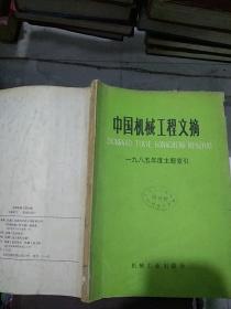 中国机械工程文摘1985年度主题索引