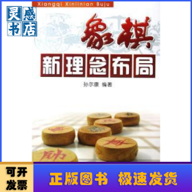 象棋新理念布局