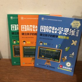 图解数学思维训练课：建立孩子的数学模型思维（数字与图形加法与减法应用训练课） 3册合售