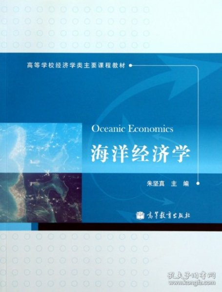 高等学校经济学类主要课程教材：海洋经济学