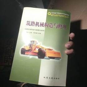 筑路机械构造与修理