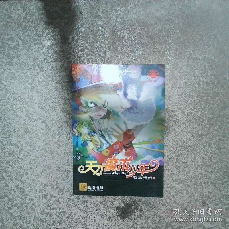 天才魔术少年  鬼马叔叔 四川民族出版社