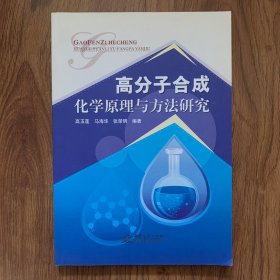 高分子合成化学原理与方法研究（内页干净）