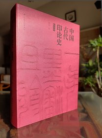中国古代印论史（修订本）