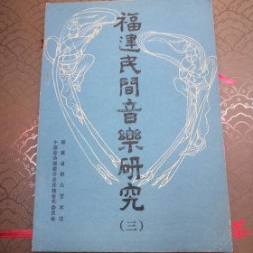 福建民间音乐研究三