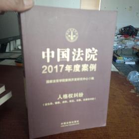 中国法院2017年度案例：人格权纠纷（含生命、健康、身体、姓名、肖像、名誉权纠纷）