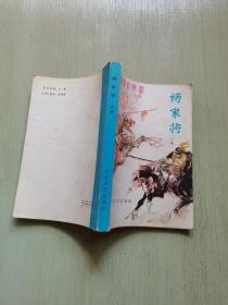 新编传统评书 杨家将 上册（刘兰芳、王印权签字钤印本）