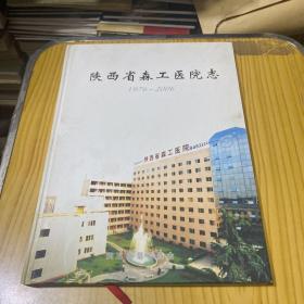 陕西省森工医院志【1976-2006】