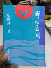 禅海蠡测