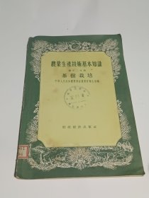 茶树栽培（农业生产技术基本知识 第十二分册，1956年5月一版一印，馆藏未用）