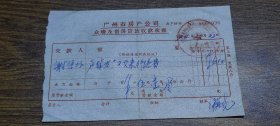 1974年广州市房产公司众墙及留房贷款收款收据（广州市房产公司带河站革命领导小组）~~修缮费
