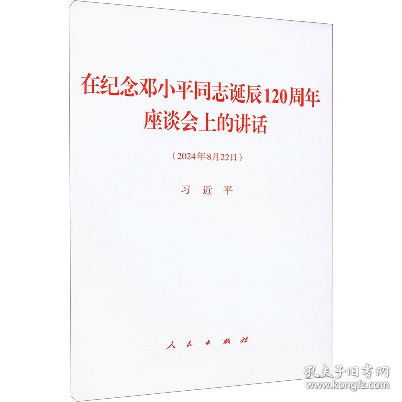 在纪念邓小平同志诞辰120周年座谈会上的讲话