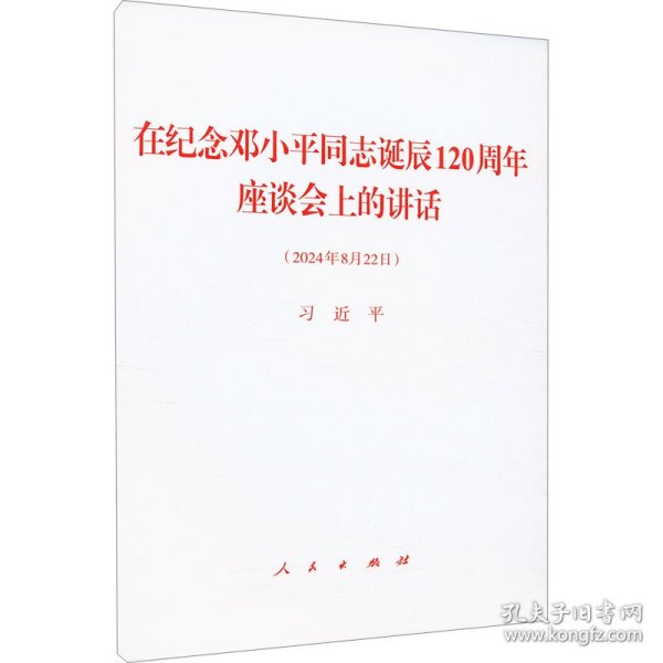 在纪念邓小平同志诞辰120周年座谈会上的讲话