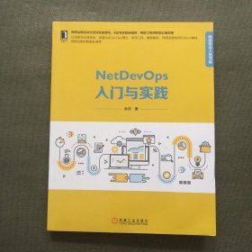 NetDevOps入门与实践