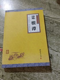 中华经典藏书谦德国学文库 菜根谭