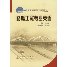 高等学校应用型本科规划教材：路桥工程专业英语（21世纪交通版）