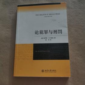 论犯罪与刑罚