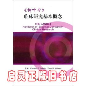 《柳叶刀》临床研究基本概念