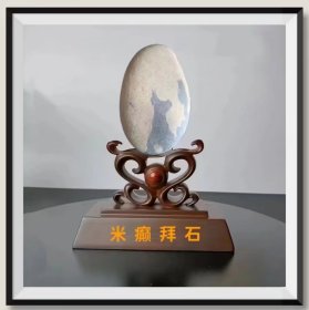 长江图案石《米癫拜石》，底座为电脑PK。